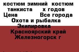 костюм зимний. костюм танкиста. 90-х годов › Цена ­ 2 200 - Все города Охота и рыбалка » Экипировка   . Красноярский край,Железногорск г.